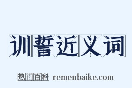 训誓近义词是什么意思的图片
